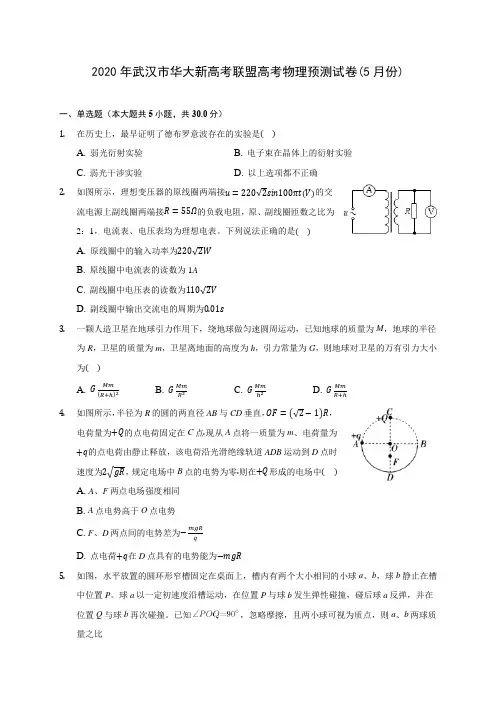 2020年武汉市华大新高考联盟高考物理预测试卷(5月份)(含答案解析)