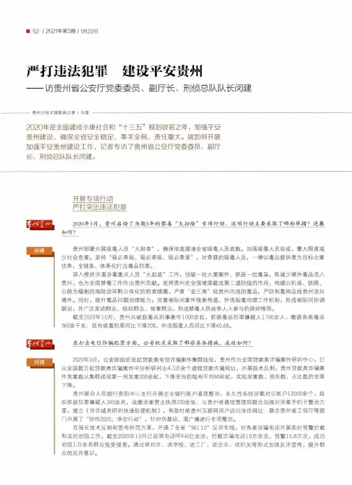 严打违法犯罪 建设平安贵州--访贵州省公安厅党委委员、副厅长、刑侦总队队长闵建