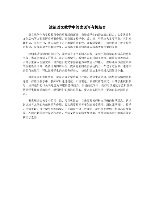 浅谈语文教学中的读说写有机结合