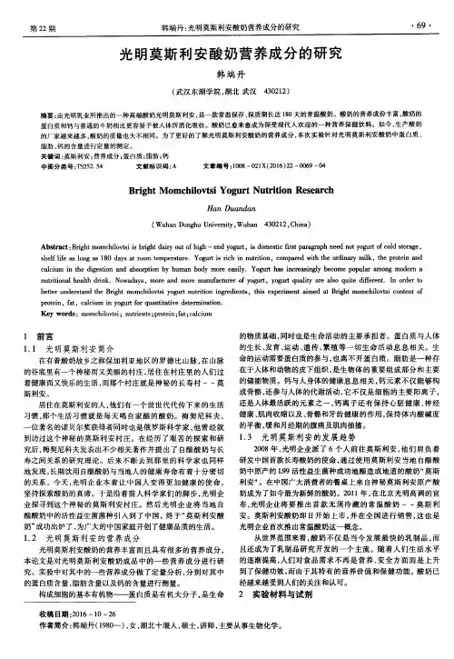光明莫斯利安酸奶营养成分的研究