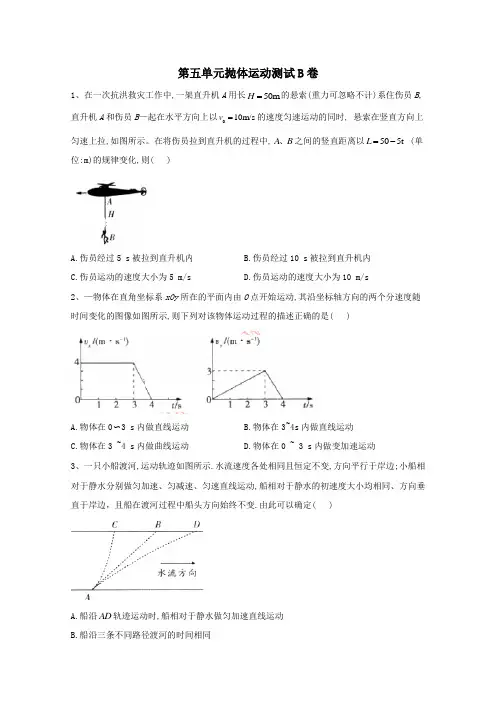 2020学年高中物理第五单元抛体运动测试B卷含解析新人教版必修第二册