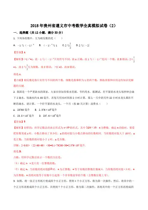 【全国市级联考】贵州省遵义市2018届九年级中考数学全真模拟试题(2)(解析版)