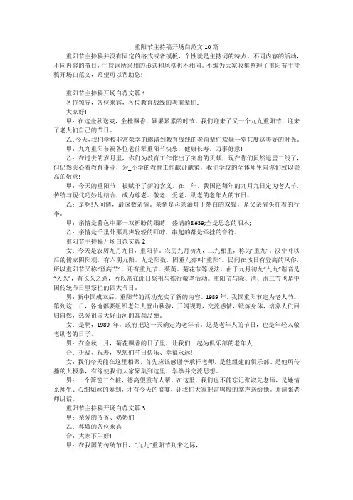 重阳节主持稿开场白范文10篇