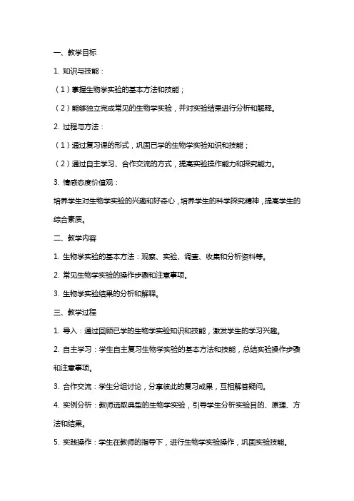 人教版初中生物复习课 生物实验和探究实验,教案设计