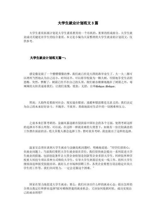 大学生就业计划范文3篇