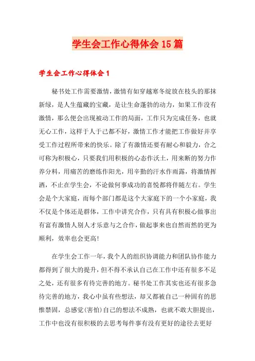 学生会工作心得体会15篇