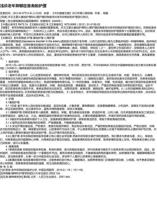 浅谈老年抑郁症患者的护理
