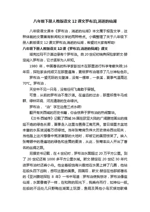 八年级下册人教版语文12课文罗布泊,消逝的仙湖