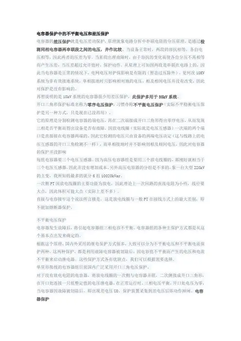 电容器保护中的不平衡电压和差压保护