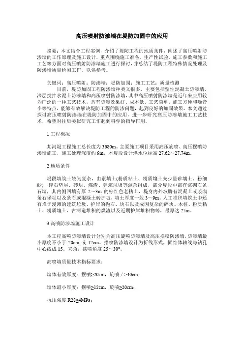 高压喷射防渗墙在堤防加固中的应用