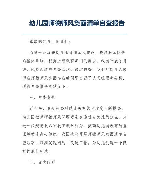 幼儿园师德师风负面清单自查报告