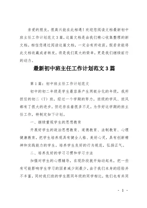 最新初中班主任工作计划3篇