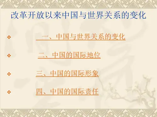 改革开放以来中国与世界关系的变化