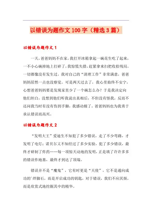 以错误为题作文100字(精选3篇)