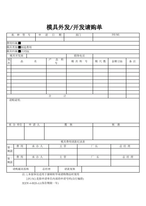 模具外发开发请购单