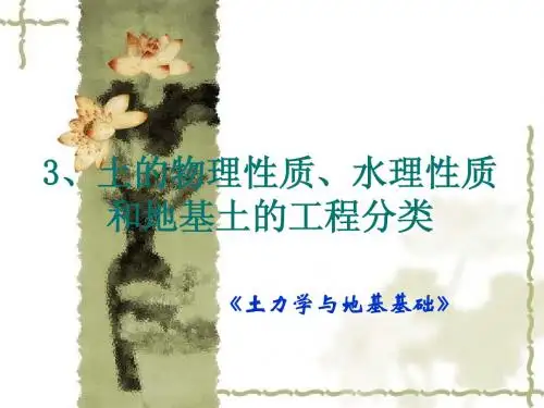 土力学与地基基础(3、土的物理性质)