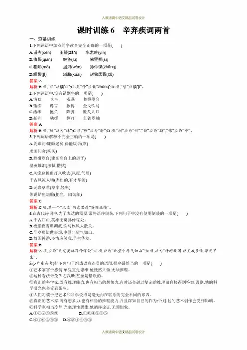 人教版高中语文必修4课时训练6 辛弃疾词两首