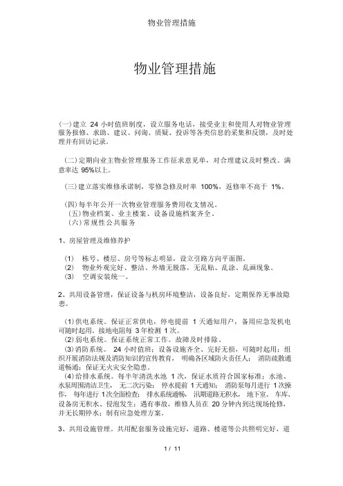 物业管理措施