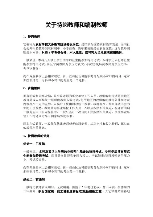 关于特岗教师和编制教师