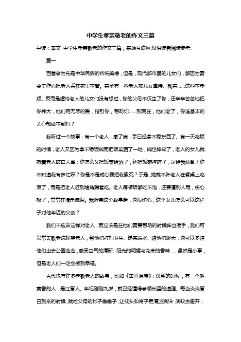 中学生孝亲敬老的作文三篇