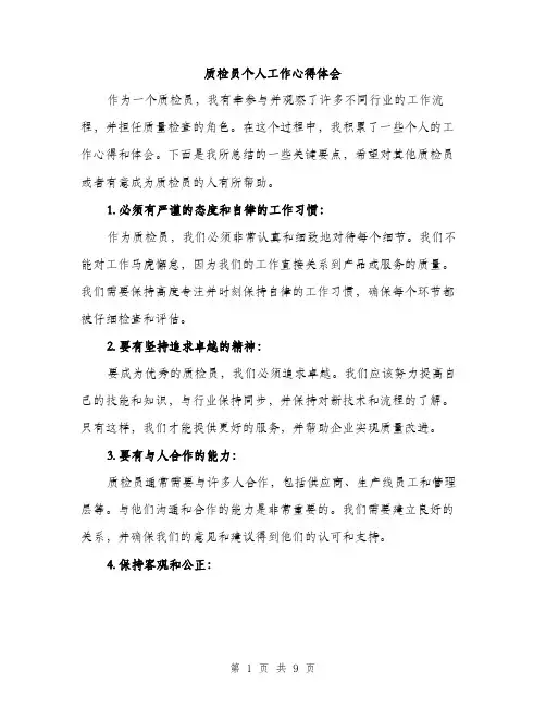 质检员个人工作心得体会（4篇）
