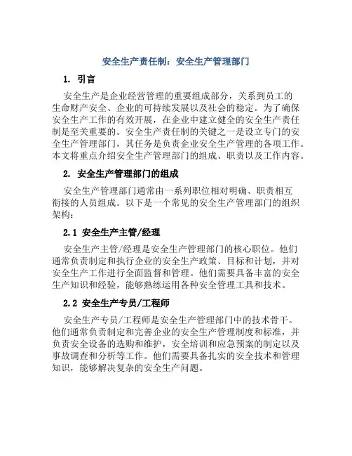 安全生产责任制：安全生产管理部门 