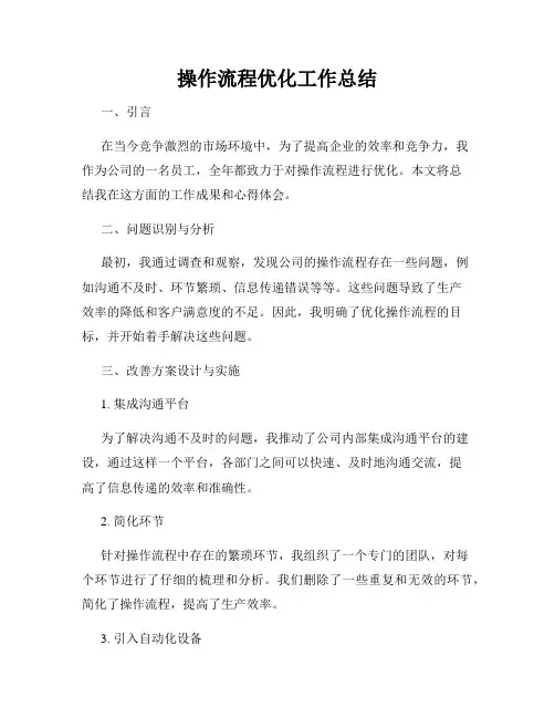 操作流程优化工作总结