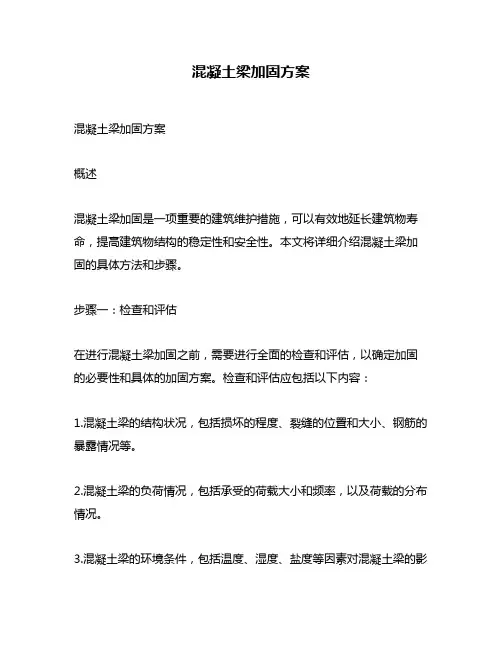 混凝土梁加固方案