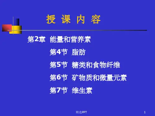 《能量和营养素》PPT课件