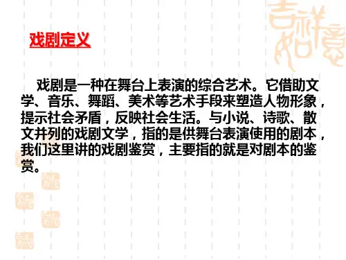 人教版高中语文第四册--现当代戏剧鉴赏--课件