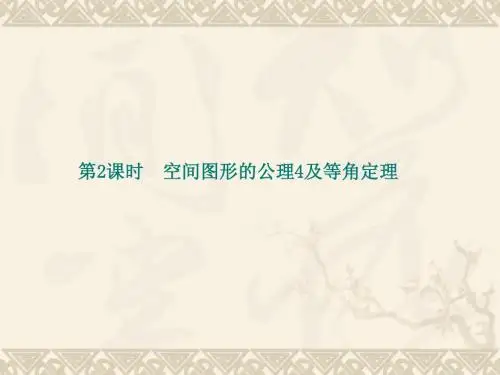1.4.2 空间图形的公理4及等角定理 课件(北师大必修2)