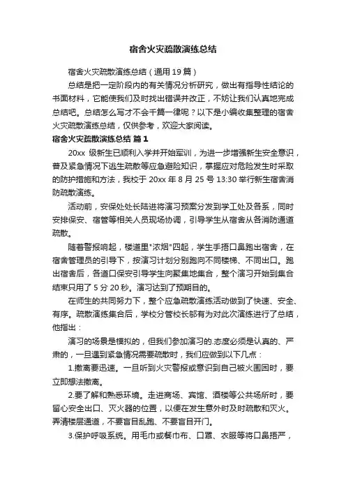 宿舍火灾疏散演练总结（通用19篇）