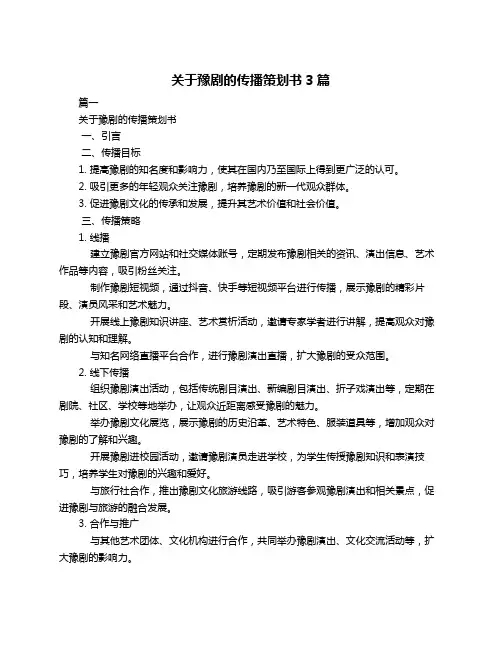 关于豫剧的传播策划书3篇