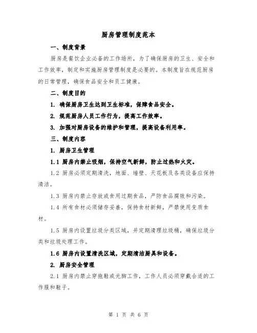厨房管理制度范本(三篇)