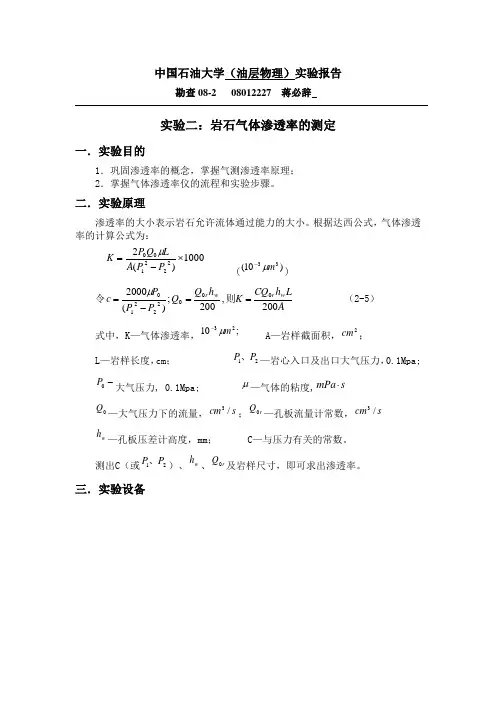 中国石油大学油层物理实验二：气体渗透率测定