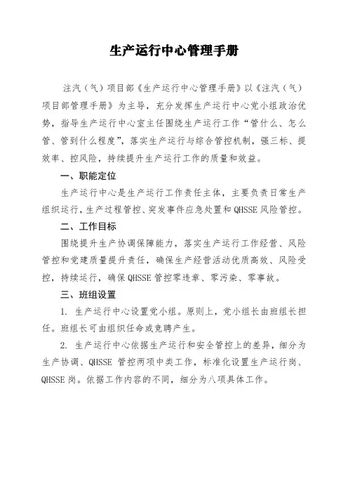 5注汽技术服务-生产运行中心管理手册