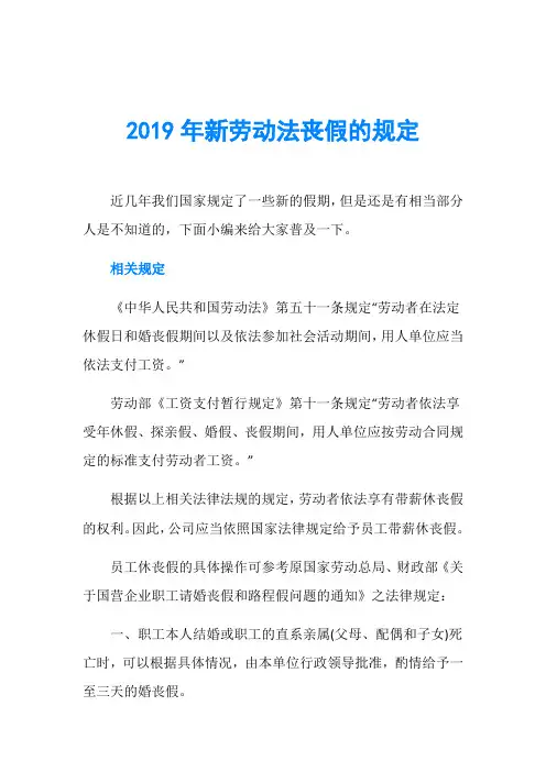 2019年新劳动法丧假的规定