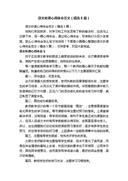语文听课心得体会范文（精选5篇）