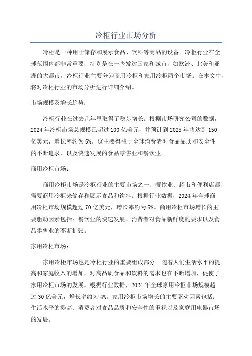 冷柜行业市场分析