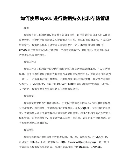 如何使用MySQL进行数据持久化和存储管理