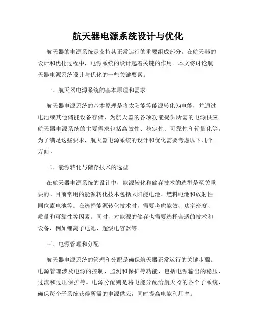 航天器电源系统设计与优化