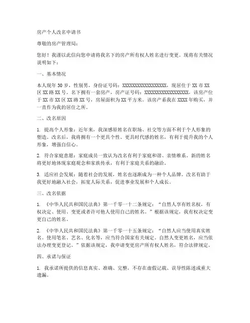 房产个人改名申请书
