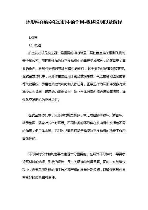 环形件在航空发动机中的作用-概述说明以及解释
