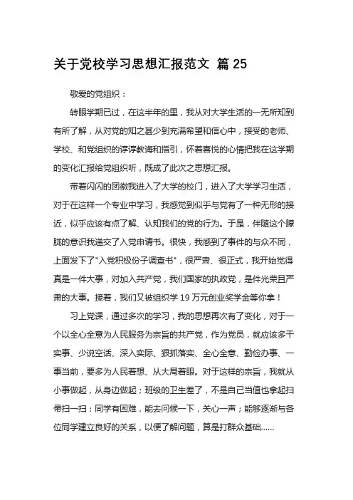 关于党校学习思想汇报范文 篇25