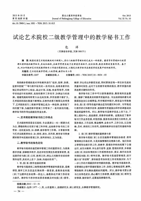 试论艺术院校二级教学管理中的教学秘书工作