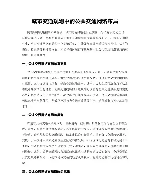 城市交通规划中的公共交通网络布局
