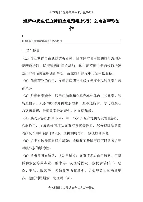 透析中发生低血糖的应急预案