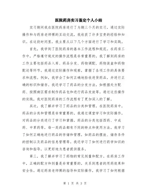 医院药房实习鉴定个人小结