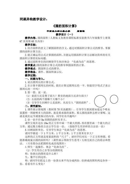 同课异构教学设计《圆的面积计算》