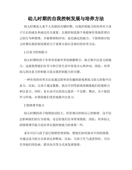 幼儿时期的自我控制发展与培养方法